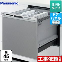 パナソニック 食器洗い乾燥機 NP-45MS8S 【省エネ】