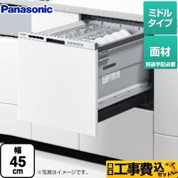 パナソニック M9シリーズ 食器洗い乾燥機 NP-45MS9W 工事費込
