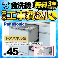 パナソニック R7シリーズ 食器洗い乾燥機 NP-45RD7S 工事費込
