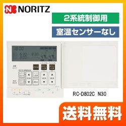 ノーリツ ガス給湯器部材 RC-D802C-N30