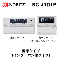 ノーリツ リモコン RC-J101P