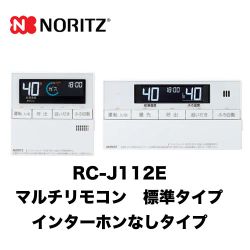 【台所用　浴室用セット】 ノーリツ 標準タイプ インターホンなし給湯器専用リモコン【リモコン】≪RC-J112E≫