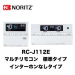 【台所用　浴室用セット】 ノーリツ 標準タイプ インターホンなし給湯器専用リモコン【リモコン】≪RC-J112E≫