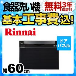 リンナイ スライドフルオープン 食器洗い乾燥機 RKW-601C 工事費込 【省エネ】