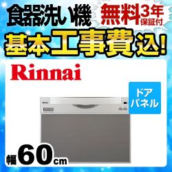 リンナイ スライドフルオープン 食器洗い乾燥機 RKW-601C-SV 工事費込 【省エネ】