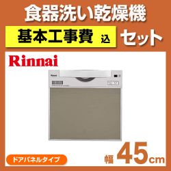リンナイ スライドフルオープン 食器洗い乾燥機 RKW-C401C-A-SV-KJ 工事費込