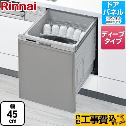 リンナイ 化粧パネル対応 食器洗い乾燥機 RKW-SD401A-SV 工事費込 【省エネ】