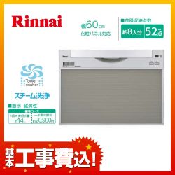 リンナイ スライドオープン 食器洗い乾燥機 RSW-601C-SV 工事費込 【省エネ】