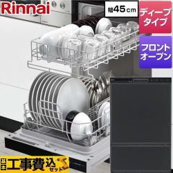 リンナイ RSW-F402CAシリーズ 食器洗い乾燥機 RSW-F402CA-B 工事費込