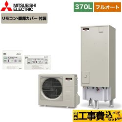 三菱 EXシリーズ エコキュート SRT-B375+RMCB-D5SE 工事費込