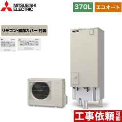 三菱 Aシリーズ エコキュート SRT-C376+RMCB-D6SE 【省エネ】