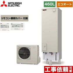 三菱 Aシリーズ エコキュート SRT-C466+RMCB-D6SE 【省エネ】