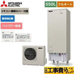 三菱 Pシリーズ エコキュート SRT-PK555UBD+RMCB-H5SE 工事費込