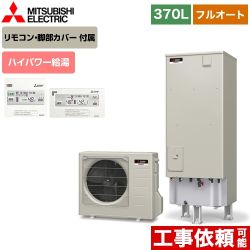 三菱 エコキュート SRT-S375UA+RMCB-D5SE