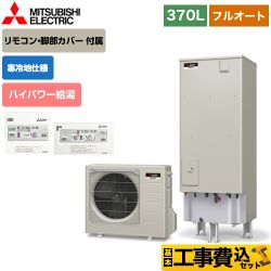 三菱 Sシリーズ エコキュート SRT-SK375UD+RMCB-D5SE 工事費込