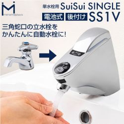 ミナミサワ SuiSui 洗面水栓部材 SS1V
