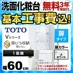 TOTO Vシリーズ 洗面化粧台 LDPB060BAGEN1A+LMPB060A1GDG1G 工事費込