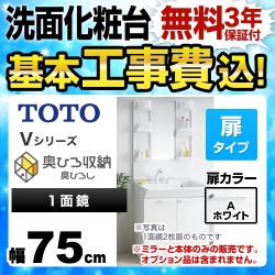 TOTO Vシリーズ 洗面化粧台 LDPB075BAGEN1A+LMPB075A4GDC1G 工事費込