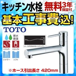 TOTO コンテンポラリシリーズ（エコシングル水栓） キッチン水栓 TKC32CES 工事費込