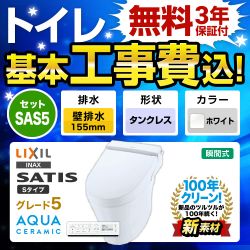 LIXIL サティスS  SM5 タンクレス YBC-S30PMF--DV-S725PM トイレ 工事費込 【省エネ】