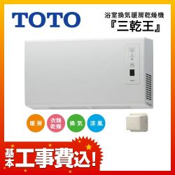 TOTO 三乾王 浴室換気乾燥暖房器 TYR621 工事費込