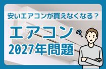 エアコン2027年問題に備える！安いモデルは本当に買えなくなる？
