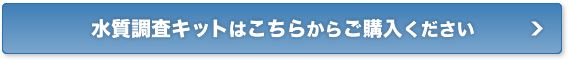 水質チェックキットご購入はこちら