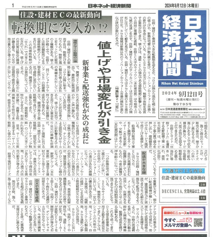 日本ネット経済新聞（2024/09/12発行）にて当社が取り上げられました