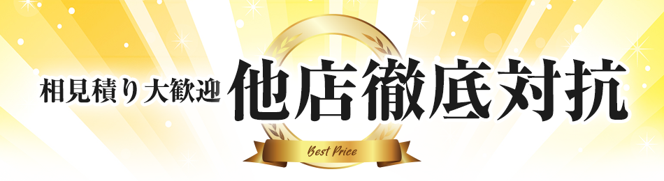 相見積もり大歓迎の他店徹底対抗！