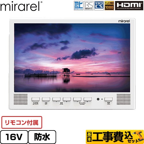 【工事費込セット（商品＋基本工事）】 mirarel 浴室テレビ mirarel 浴室テレビ GoogleTV搭載 16V型  ホワイト リモコン付属 ≪16MBTW+≫