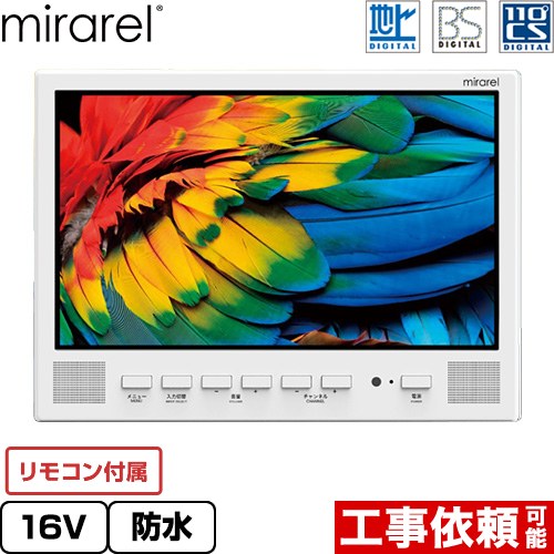 mirarel 浴室テレビ mirarel 浴室テレビ AndroidTV搭載 16V型  ホワイト リモコン付属 ≪16MBTW≫