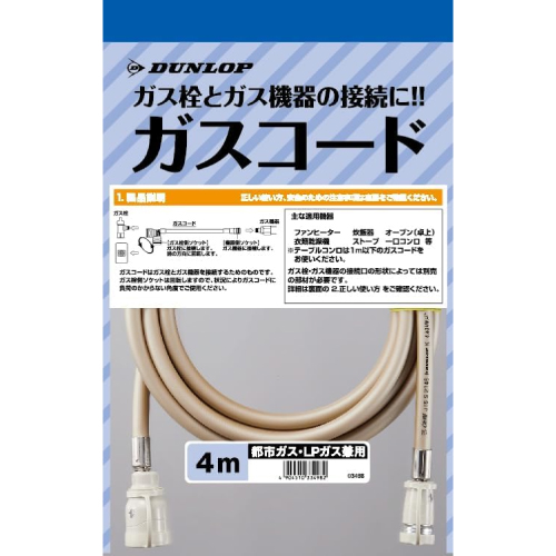 ダンロップ ガスコード ヒーター・ストーブ部材 4m 【ガスファンヒーター同梱品】  【ガス機器本体と同梱品】 ≪3498-40M≫