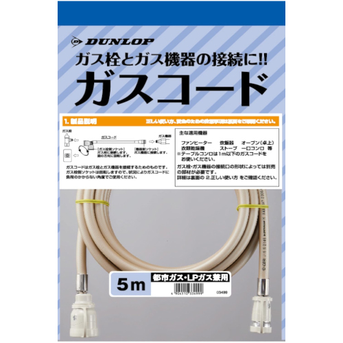 ダンロップ ガスコード ヒーター・ストーブ部材 5m 【ガスファンヒーター同梱品】  【ガス機器本体と同梱品】 ≪3499-50M≫