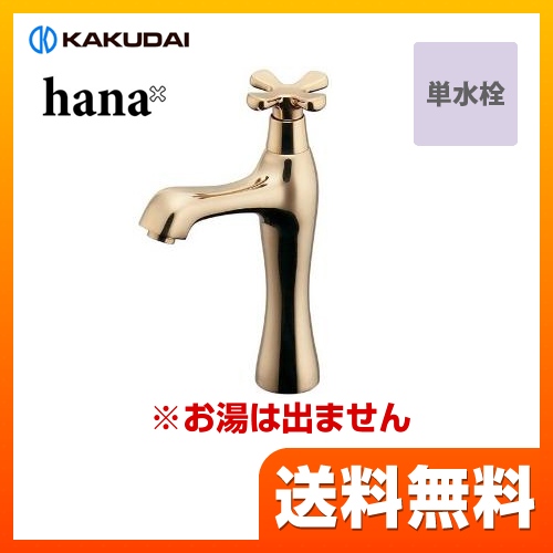 カクダイ 洗面水栓 hana（はな） 立水栓（ミドル） 取付穴径22～27mm　厚5～35mm クリアブラス  【工事対応不可】 ≪716-823-CG≫