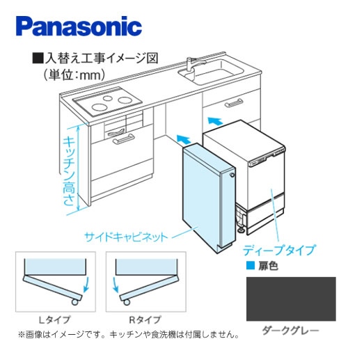 キッチン高さ80 cm対応 Lタイプ(左開き) ダークグレー 幅15cm幅サイドキャビネット(組立式) パナソニック 食器洗い乾燥機部材（本品のみの購入不可）≪AD-KB15AH80L≫