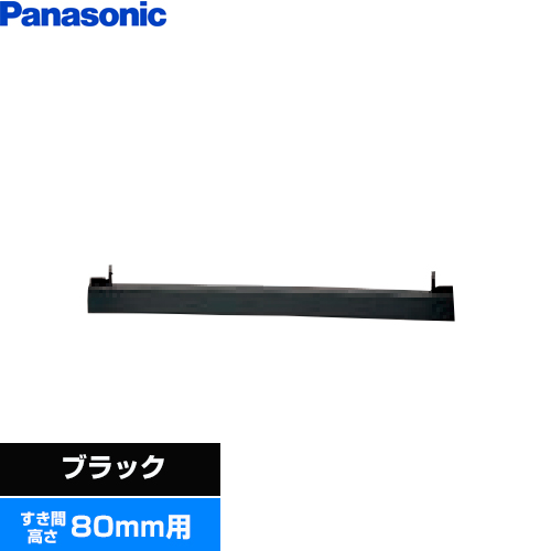 パナソニック ビルトインタイプ用関連部材 IHクッキングヒーター部材 前パネル すき間高さ80mm用  ブラック ≪AD-KZ049-80≫