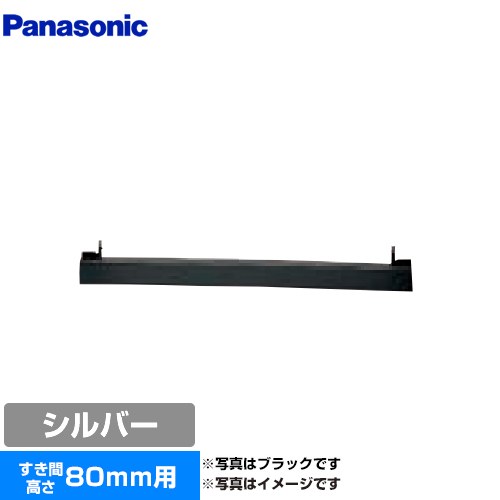 パナソニック ビルトインタイプ用関連部材 IHクッキングヒーター部材 前パネル すき間高さ80mm用  シルバー ≪AD-KZ050S-80≫