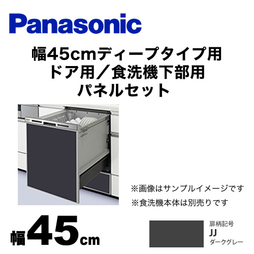 食器洗い乾燥機部材 パナソニック  ドアパネル≪AD-NPD45-JJ≫