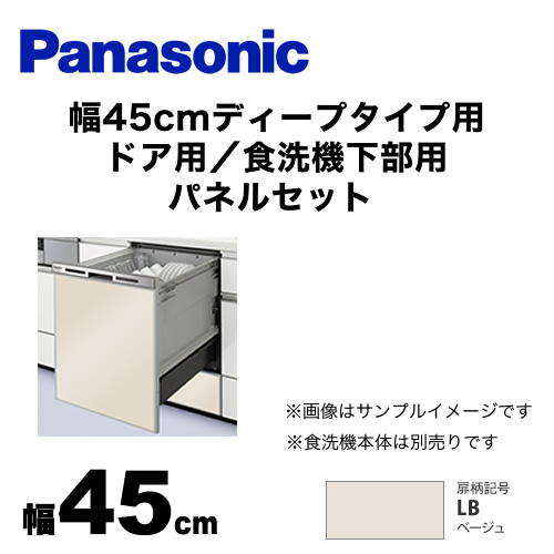 食器洗い乾燥機部材 パナソニック  ドアパネル≪AD-NPD45-LB≫