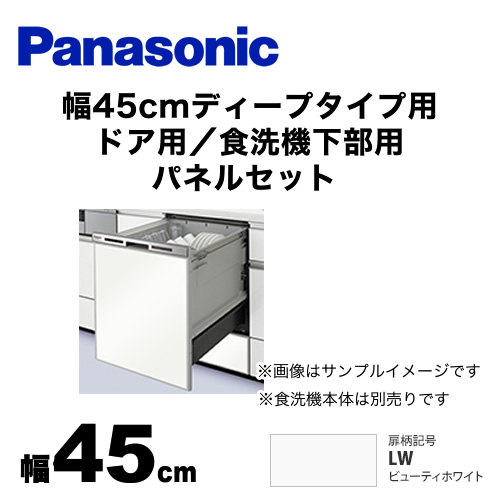 食器洗い乾燥機部材 パナソニック  ドアパネル≪AD-NPD45-LW≫