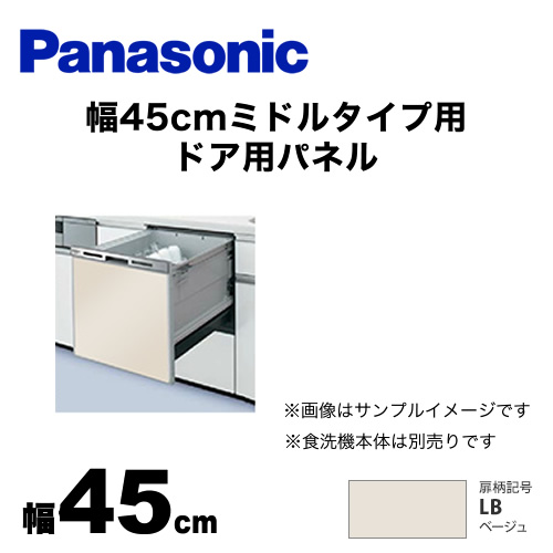 食器洗い乾燥機部材 パナソニック  ドアパネル≪AD-NPS45T-LB≫