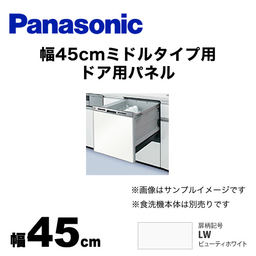 食器洗い乾燥機部材 パナソニック  ドアパネル≪AD-NPS45T-LW≫