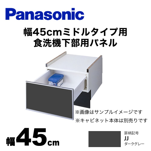 食器洗い乾燥機部材 パナソニック  ドアパネル≪AD-NPS45U-JJ≫