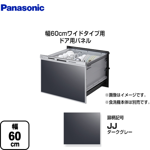 パナソニック 食器洗い乾燥機部材 ドアパネル 幅60cm ワイドタイプ用  ダークグレー ≪AD-NPS60T2-JJ≫