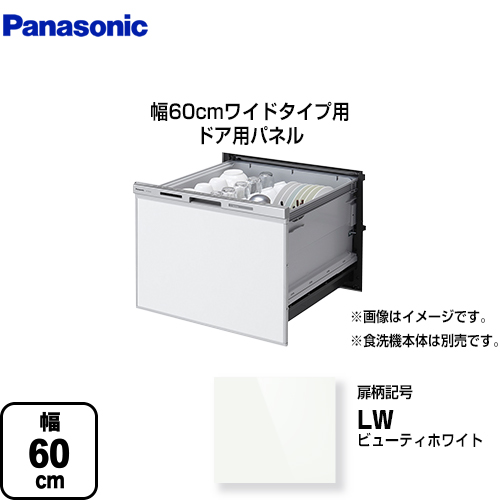 パナソニック 食器洗い乾燥機部材 ドアパネル 幅60cm ワイドタイプ用  ビューティーホワイト ≪AD-NPS60T2-LW≫