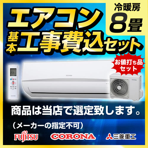 当店オリジナル エアコン福袋 ルームエアコン AIRCON-08 工事費込