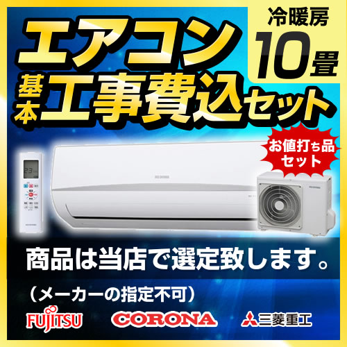 当店オリジナル エアコン福袋 ルームエアコン AIRCON-10 工事費込