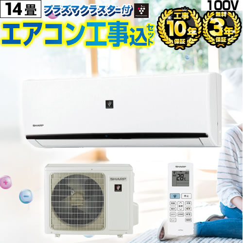 【工事費込セット（商品＋基本工事）】 当店オリジナル エアコン福袋 ルームエアコン 当店人気工事セット 冷房/暖房：14畳程度  ≪AIRCON-14-100-AR≫