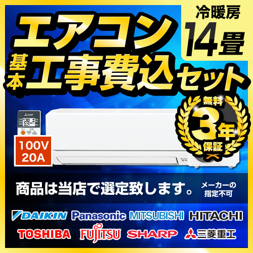 【工事費込セット（商品＋基本工事）】 【単相100V・20A】 エアコン福袋 ルームエアコン 当店人気工事セット 冷房/暖房：14畳程度　2022年モデル ≪AIRCON-14-100V≫