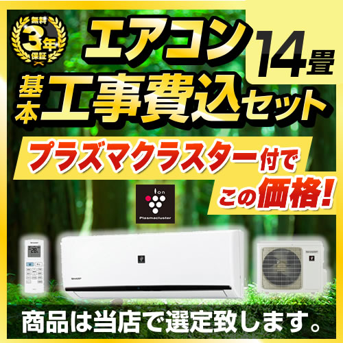 エアコン福袋 ルームエアコン AIRCON-14-AR 工事費込